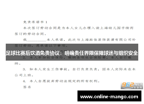 足球比赛后饮酒免责协议：明确责任界限保障球迷与组织安全