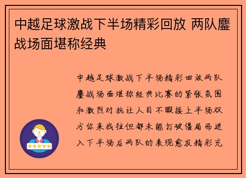 中越足球激战下半场精彩回放 两队鏖战场面堪称经典