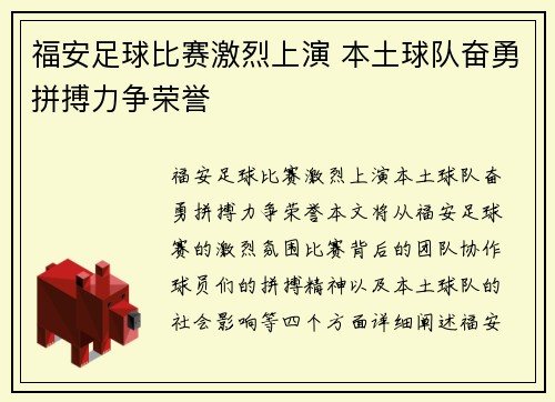 福安足球比赛激烈上演 本土球队奋勇拼搏力争荣誉