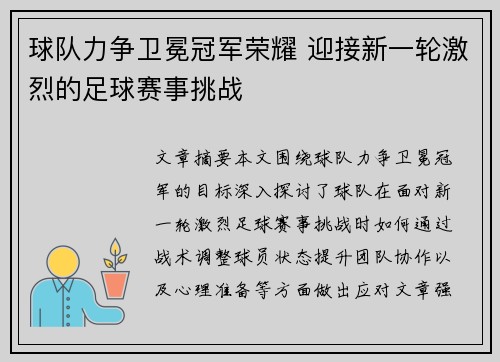 球队力争卫冕冠军荣耀 迎接新一轮激烈的足球赛事挑战