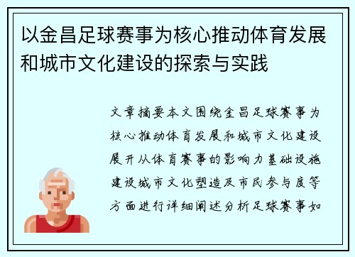 以金昌足球赛事为核心推动体育发展和城市文化建设的探索与实践