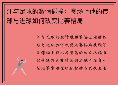 江与足球的激情碰撞：赛场上他的传球与进球如何改变比赛格局