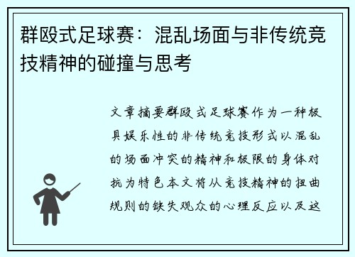 群殴式足球赛：混乱场面与非传统竞技精神的碰撞与思考