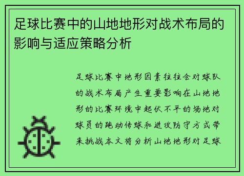 足球比赛中的山地地形对战术布局的影响与适应策略分析