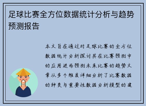 足球比赛全方位数据统计分析与趋势预测报告