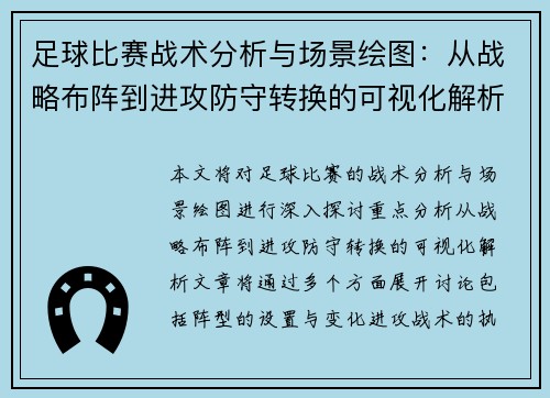 足球比赛战术分析与场景绘图：从战略布阵到进攻防守转换的可视化解析