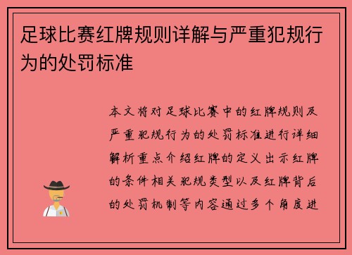 足球比赛红牌规则详解与严重犯规行为的处罚标准