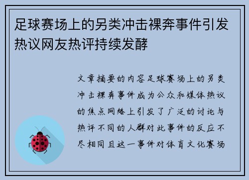 足球赛场上的另类冲击裸奔事件引发热议网友热评持续发酵