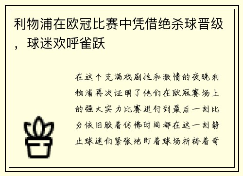 利物浦在欧冠比赛中凭借绝杀球晋级，球迷欢呼雀跃