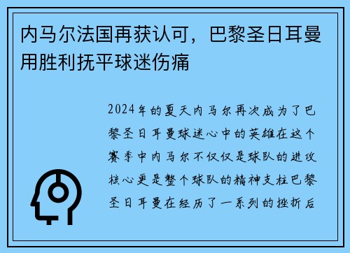 内马尔法国再获认可，巴黎圣日耳曼用胜利抚平球迷伤痛