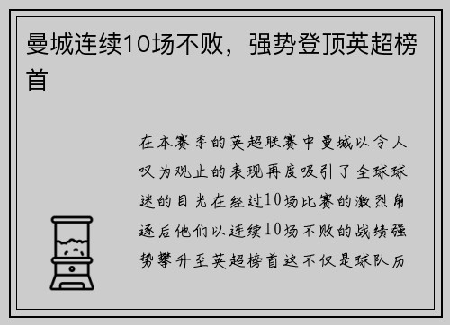 曼城连续10场不败，强势登顶英超榜首