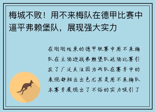 梅城不败！用不来梅队在德甲比赛中逼平弗赖堡队，展现强大实力