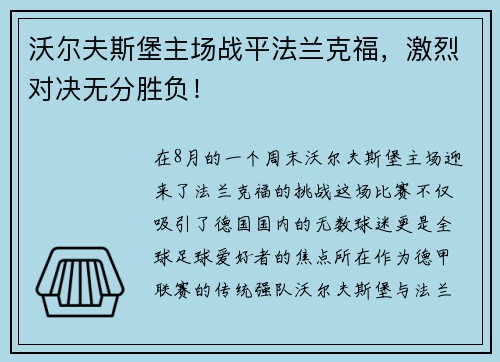 沃尔夫斯堡主场战平法兰克福，激烈对决无分胜负！