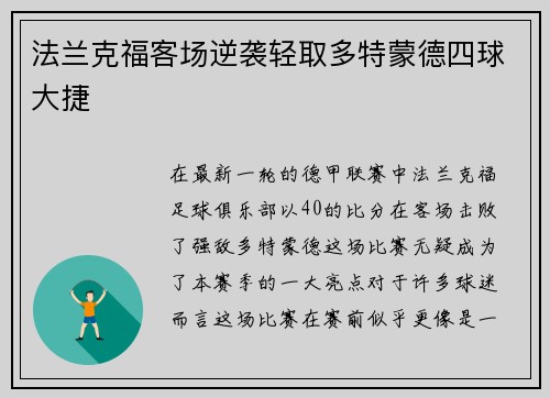 法兰克福客场逆袭轻取多特蒙德四球大捷