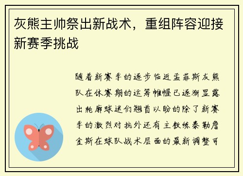 灰熊主帅祭出新战术，重组阵容迎接新赛季挑战