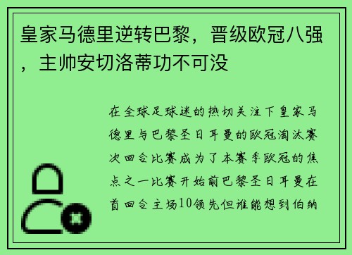 皇家马德里逆转巴黎，晋级欧冠八强，主帅安切洛蒂功不可没