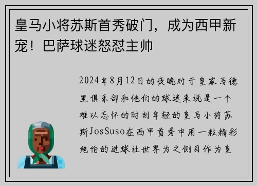 皇马小将苏斯首秀破门，成为西甲新宠！巴萨球迷怒怼主帅