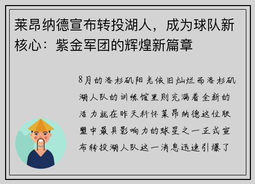 莱昂纳德宣布转投湖人，成为球队新核心：紫金军团的辉煌新篇章