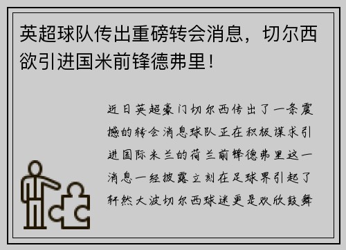 英超球队传出重磅转会消息，切尔西欲引进国米前锋德弗里！