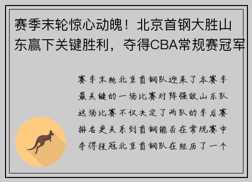 赛季末轮惊心动魄！北京首钢大胜山东赢下关键胜利，夺得CBA常规赛冠军！