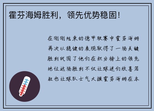 霍芬海姆胜利，领先优势稳固！