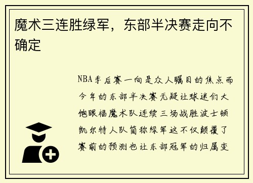 魔术三连胜绿军，东部半决赛走向不确定