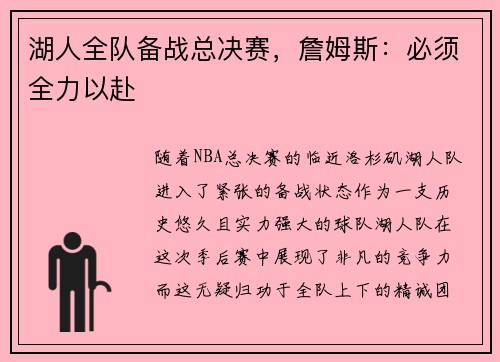 湖人全队备战总决赛，詹姆斯：必须全力以赴