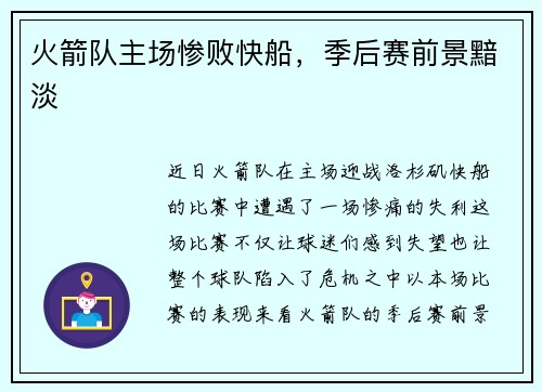 火箭队主场惨败快船，季后赛前景黯淡