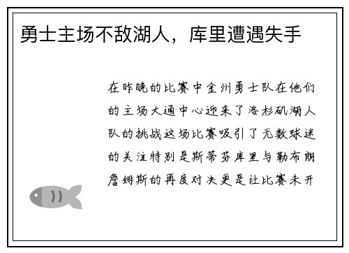 勇士主场不敌湖人，库里遭遇失手