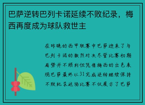 巴萨逆转巴列卡诺延续不败纪录，梅西再度成为球队救世主