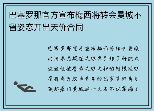 巴塞罗那官方宣布梅西将转会曼城不留姿态开出天价合同