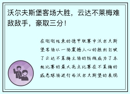 沃尔夫斯堡客场大胜，云达不莱梅难敌敌手，豪取三分！