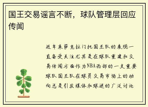 国王交易谣言不断，球队管理层回应传闻