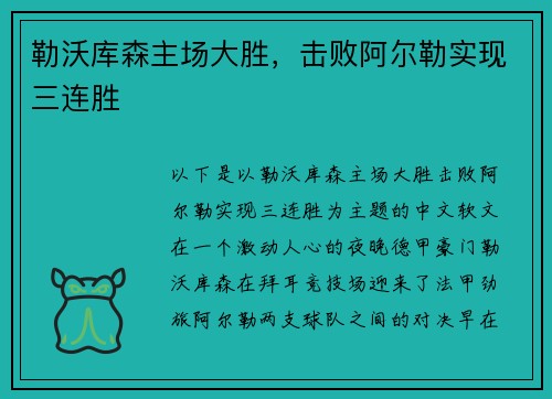 勒沃库森主场大胜，击败阿尔勒实现三连胜
