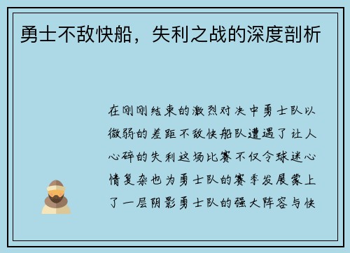 勇士不敌快船，失利之战的深度剖析