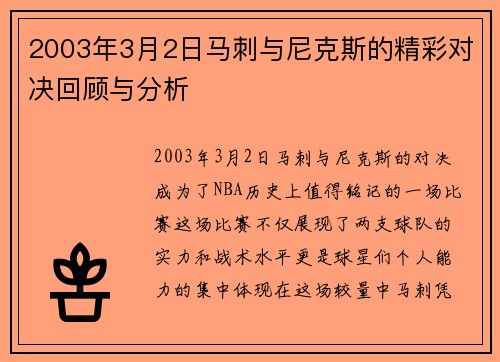 2003年3月2日马刺与尼克斯的精彩对决回顾与分析