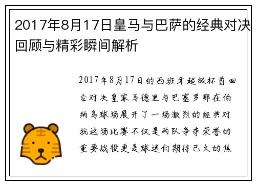 2017年8月17日皇马与巴萨的经典对决回顾与精彩瞬间解析