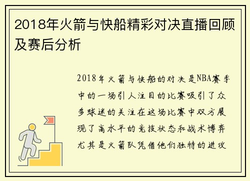 2018年火箭与快船精彩对决直播回顾及赛后分析