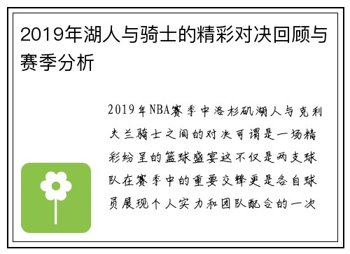 2019年湖人与骑士的精彩对决回顾与赛季分析