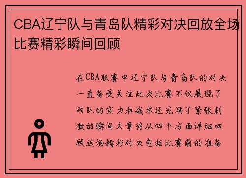 CBA辽宁队与青岛队精彩对决回放全场比赛精彩瞬间回顾