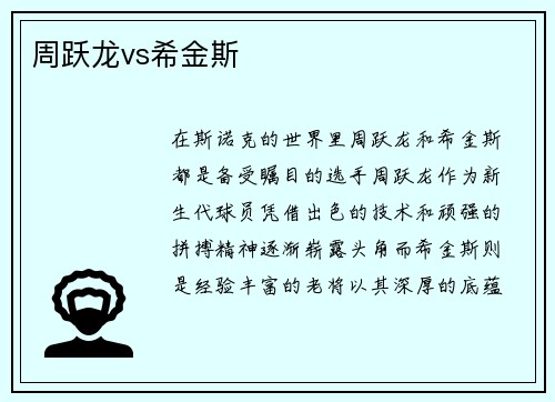 周跃龙vs希金斯