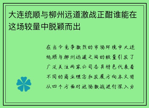 大连统顺与柳州远道激战正酣谁能在这场较量中脱颖而出