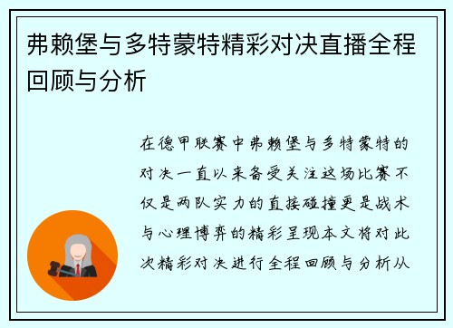弗赖堡与多特蒙特精彩对决直播全程回顾与分析