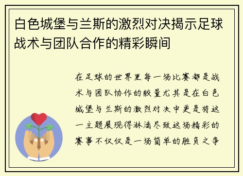 白色城堡与兰斯的激烈对决揭示足球战术与团队合作的精彩瞬间