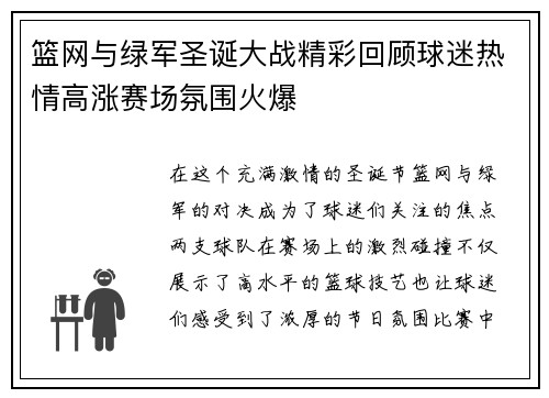 篮网与绿军圣诞大战精彩回顾球迷热情高涨赛场氛围火爆