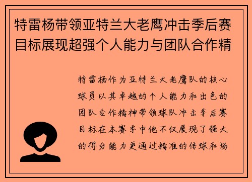特雷杨带领亚特兰大老鹰冲击季后赛目标展现超强个人能力与团队合作精神