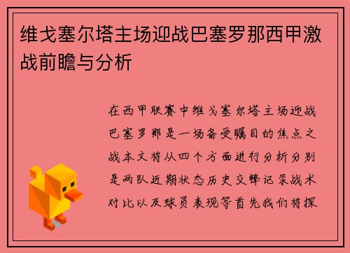 维戈塞尔塔主场迎战巴塞罗那西甲激战前瞻与分析