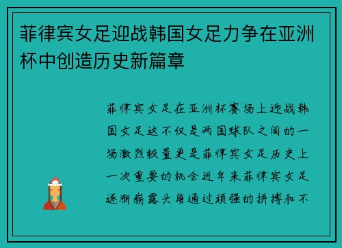 菲律宾女足迎战韩国女足力争在亚洲杯中创造历史新篇章