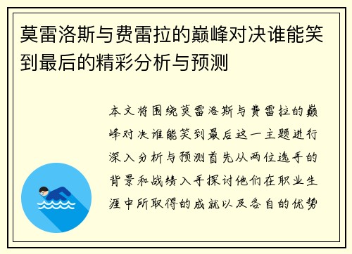莫雷洛斯与费雷拉的巅峰对决谁能笑到最后的精彩分析与预测