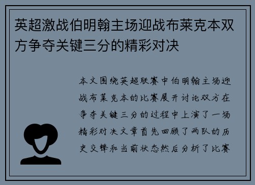 英超激战伯明翰主场迎战布莱克本双方争夺关键三分的精彩对决
